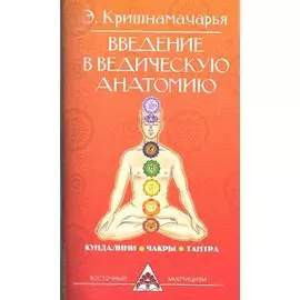 Введение в ведическую анатомию. 3-е изд.