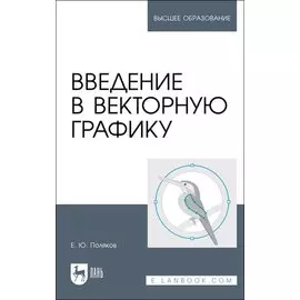 Введение в векторную графику. Учебное пособие