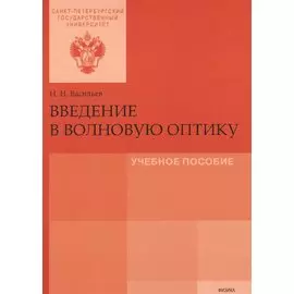 Введение в волновую оптику