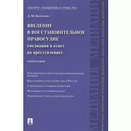 Введение в восстановительное правосудие (медиация в ответ на преступление): монография