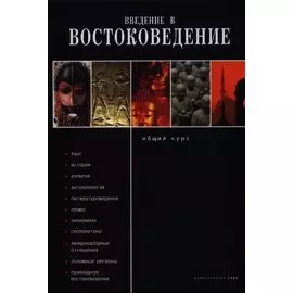Введение в востоковедение. Общий курс.