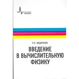Введение в вычислительную физику: учебное пособие для вузов