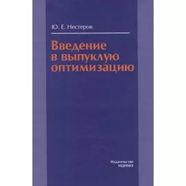 Введение в выпуклую оптимизацию
