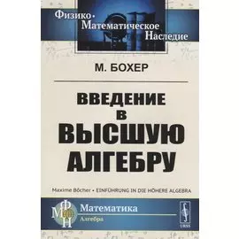 ЛКИ Бохер Введение в высшую алгебру. 2-е изд испр.
