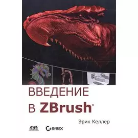 Введение в ZBrush (мДДизайн) Келлер (2018)