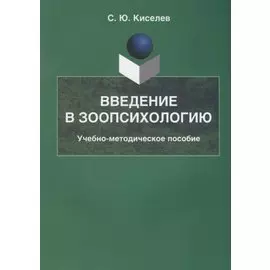 Введение в зоопсихологию Учебно-методическое пособие (2 изд.) (м) Киселев