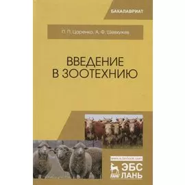 Введение в зоотехнию. Учебник
