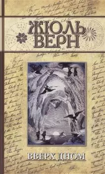 Вверх дном: Роман