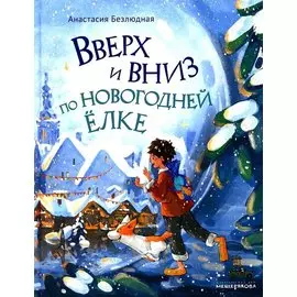 Вверх и вниз по новогодней ёлке