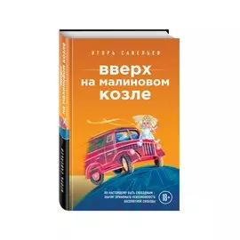 Вверх на малиновом козле