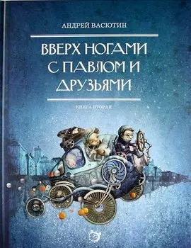 Вверх ногами с Павлом и друзьями. Книга вторая