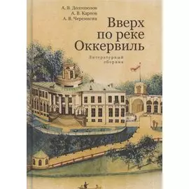 Вверх по реке Оккервиль. Литературный сборник