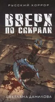 Вверх по спирали