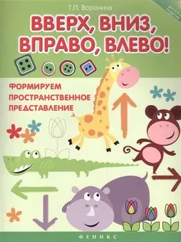 Вверх, вниз, вправо, влево!: формируем пространственное представление