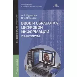 Ввод и обработка цифровой информации. Практикум
