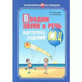 Вводим звуки в речь: Картотека заданий для автоматизации звуков (З), (Ц): Логопедам - практикам и заботливым родителям