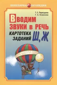 Вводим звуки в речь. Картотека для автоматизации звуков [Ш], [Ж]. Логопедам-практикам и внимательным родителям