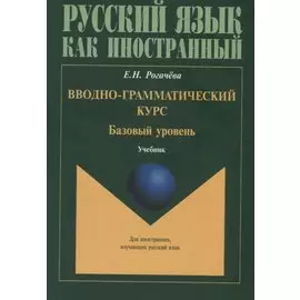 Вводно-грамматический курс. Базовый уровень Учебник