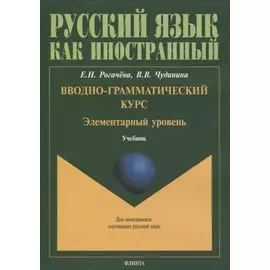 Вводно-грамматический курс. Элементарный уровень. Учебник