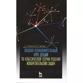 Вводно-ознакомительный курс лекций по классической теории решения изобретательских задач: Уч.пособие