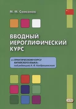 Вводный иероглифический курс к "Практическому курсу китайского языка" под редакцией А. Ф. Кондрашевского
