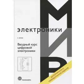 Вводный курс цифровой электроники
