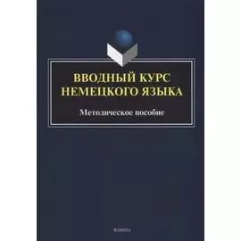 Вводный курс немецкого языка: методическое пособие