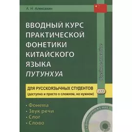 Вводный курс практической фонетики китайского языка путунхуа. Для русскоязычных студентов. Фонема - Звук речи - Слог - Слово (+CD)