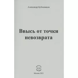 Ввысь от точки невозврата: Стихи