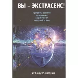 Вы-экстрасенс!