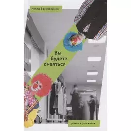 Вы будете смеяться