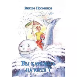 Вы катались на ките?