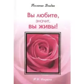 Вы любите значит вы живы! Послания Владык. (160 стр.)