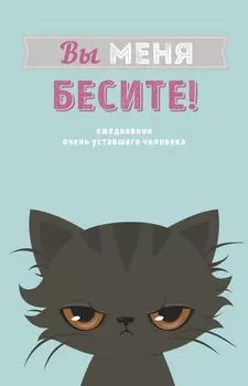 Ежедневник «Вы меня бесите!» недатированный, А5, 80 листов