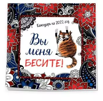 Вы меня бесите. Календарь настенный на 2022 год (300х300 мм)