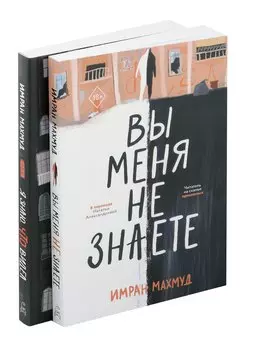 Вы меня не знаете. Я знаю, что видел (Комплект из 2-х книг)