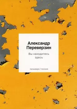 Вы находитесь здесь. Стихотворения