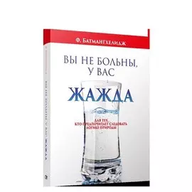 Вы не больны, у вас жажда