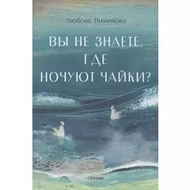 Вы не знаете, где ночуют чайки?