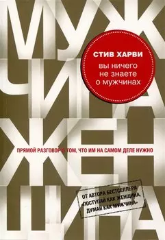 Вы ничего не знаете о мужчинах