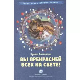 Вы прекрасней всех на свете!