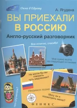 Вы приехали в Россию. Англо-русский разговорник