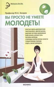 Вы просто не умеете молодеть!