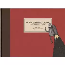 Вы просто завидуете моему реактивному ранцу