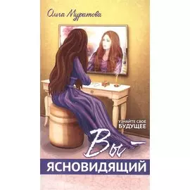 Вы — ясновидящий! Узнайте свое будущее