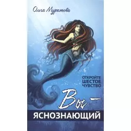 Вы — яснознающий! Откройте шестое чувство