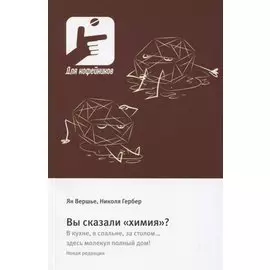 Вы сказали «химия»?