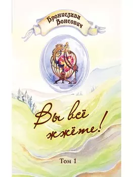 Вы все жжете! Том 1