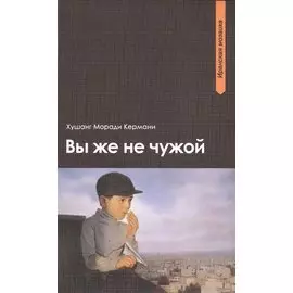 Вы же не чужой