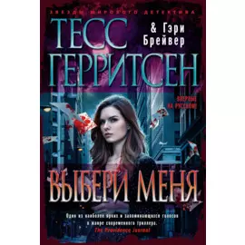 Выбери меня